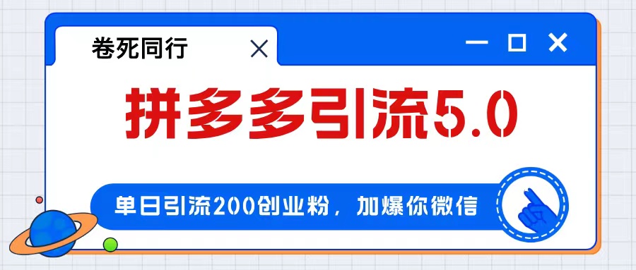 （12533期）拼多多引流付费创业粉，单日引流200+，日入4000+-九零网创