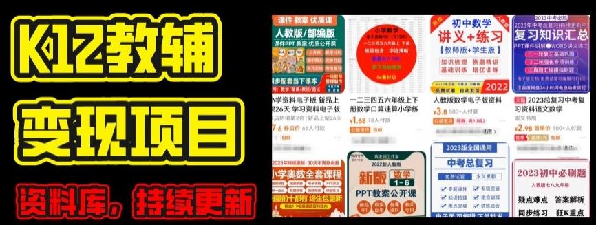 2024年K12学科资料变现项目，实操教程，附资料库每天更新(家长可自用)-九零网创