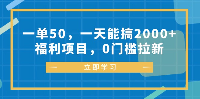 （12979期）一单50，一天能搞2000+，福利项目，0门槛拉新-九零网创