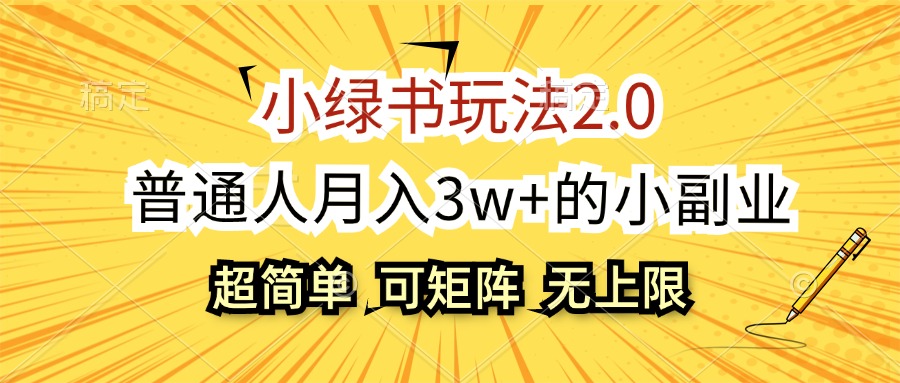 （12374期）小绿书玩法2.0，超简单，普通人月入3w+的小副业，可批量放大-九零网创