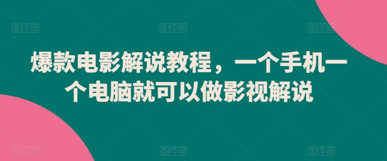 爆款电影解说教程，一个手机一个电脑就可以做影视解说-九零网创