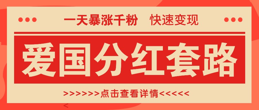 一个极其火爆的涨粉玩法，一天暴涨千粉的爱国分红套路，快速变现日入300+-九零网创