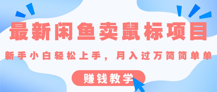 （10755期）最新闲鱼卖鼠标项目,新手小白轻松上手，月入过万简简单单的赚钱教学-九零网创