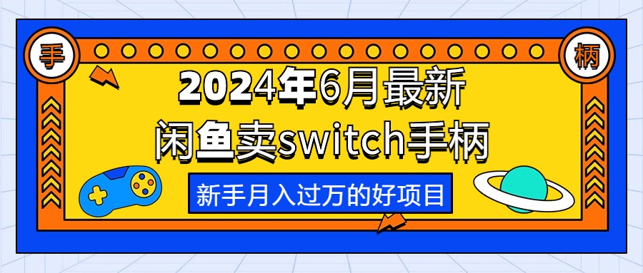 （10831期）2024年6月最新闲鱼卖switch游戏手柄，新手月入过万的第一个好项目-九零网创