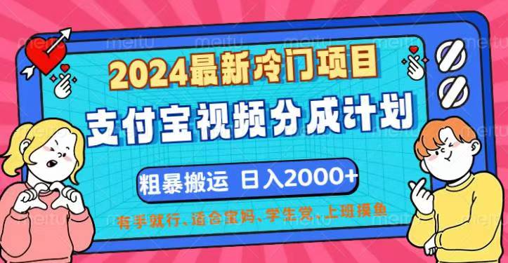 （12407期）2024最新冷门项目！支付宝视频分成计划，直接粗暴搬运，日入2000+，有…-九零网创