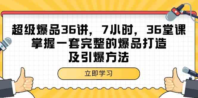 （9525期）超级爆品-36讲，7小时，36堂课，掌握一套完整的爆品打造及引爆方法-九零网创