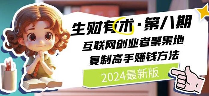 2024生财有术·第八期 互联网创业者聚集地，复制高手赚钱方法(6月更新)-九零网创
