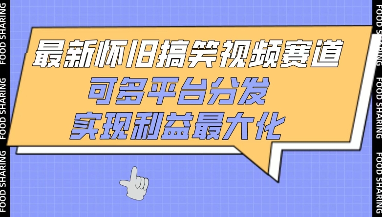 最新怀旧搞笑视频赛道，可多平台分发，实现利益最大化-九零网创