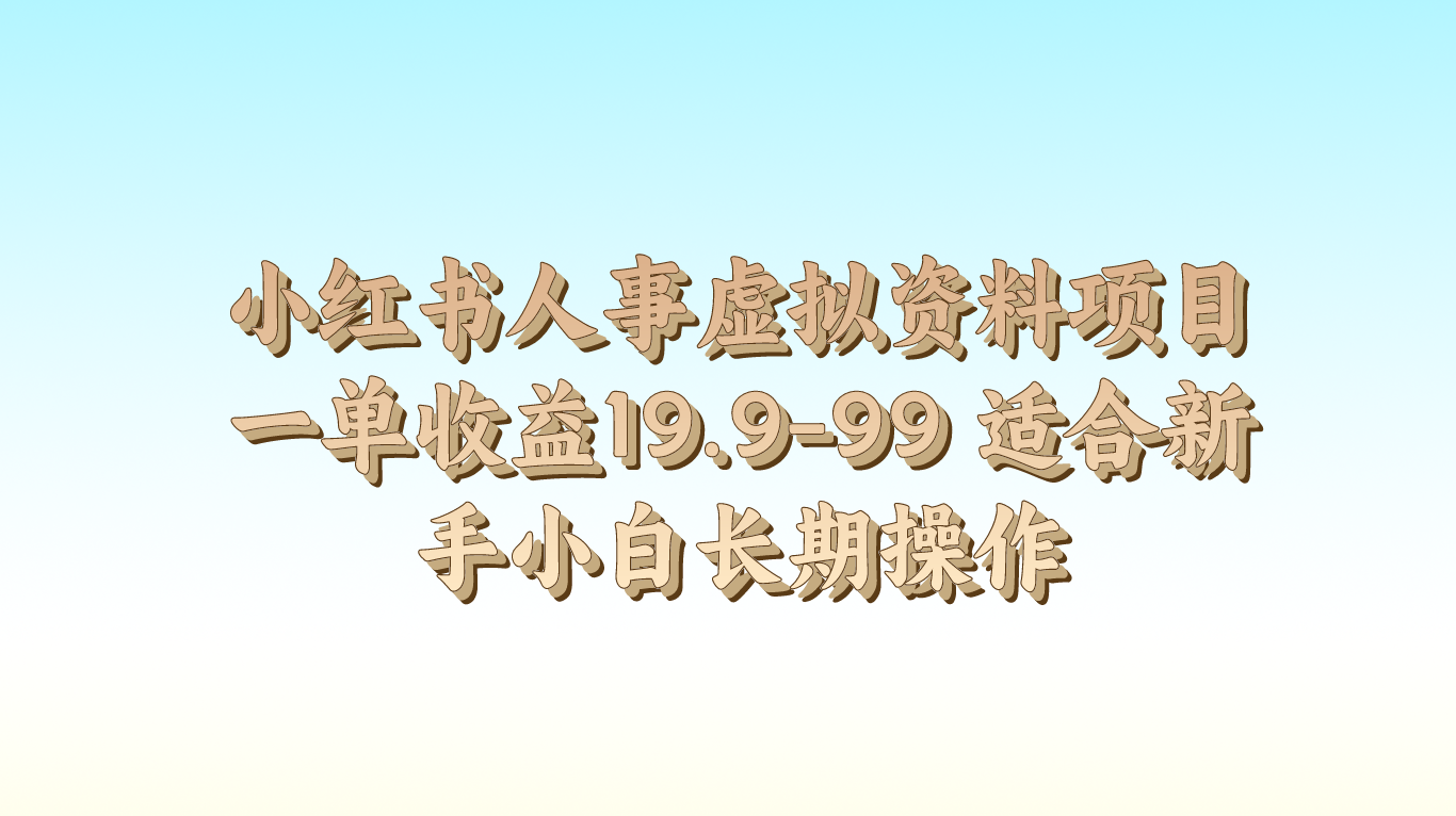 小红书人事虚拟资料项目一单收益19.9-99 适合新手小白长期操作-九零网创