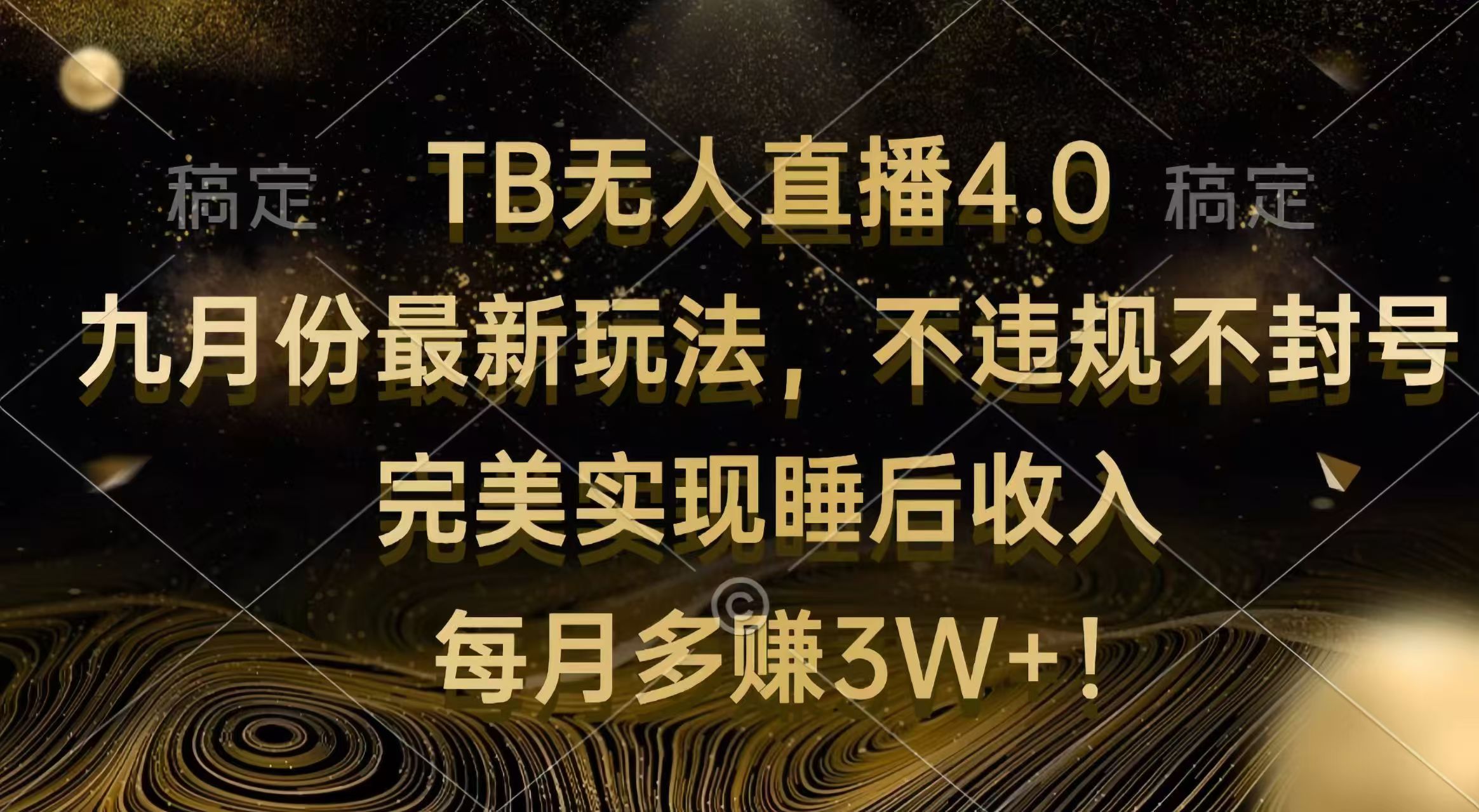 （12513期）TB无人直播4.0九月份最新玩法 不违规不封号 完美实现睡后收入 每月多赚3W+-九零网创
