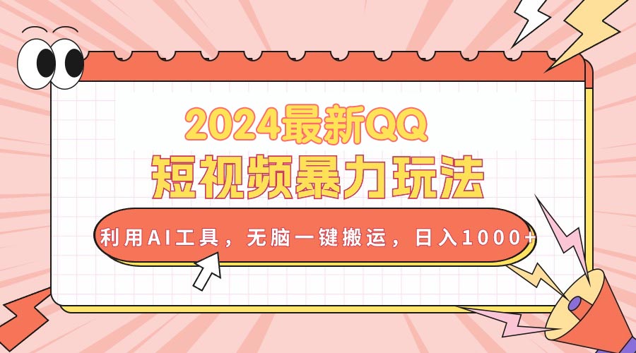 （10746期）2024最新QQ短视频暴力玩法，利用AI工具，无脑一键搬运，日入1000+-九零网创