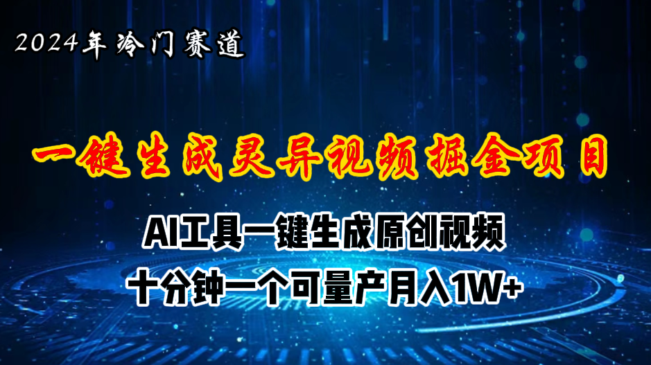 （11252期）2024年视频号创作者分成计划新赛道，灵异故事题材AI一键生成视频，月入…-九零网创