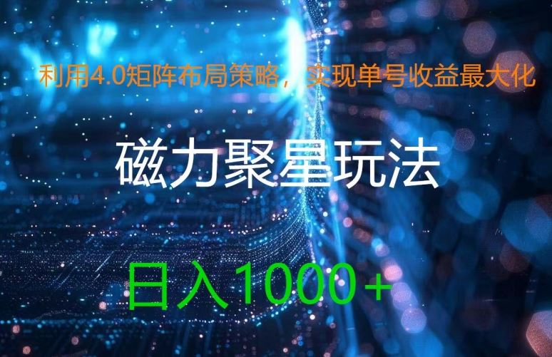 利用4.0矩阵布局策略，实现单号收益最大化，磁力聚星新玩法，日入1k+【揭秘】-九零网创