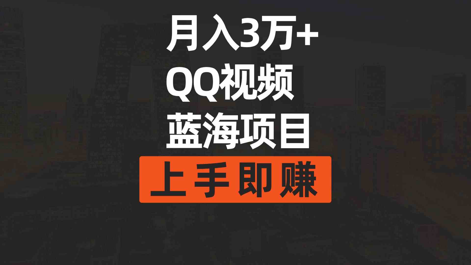 （9503期）月入3万+ 简单搬运去重QQ视频蓝海赛道  上手即赚-九零网创