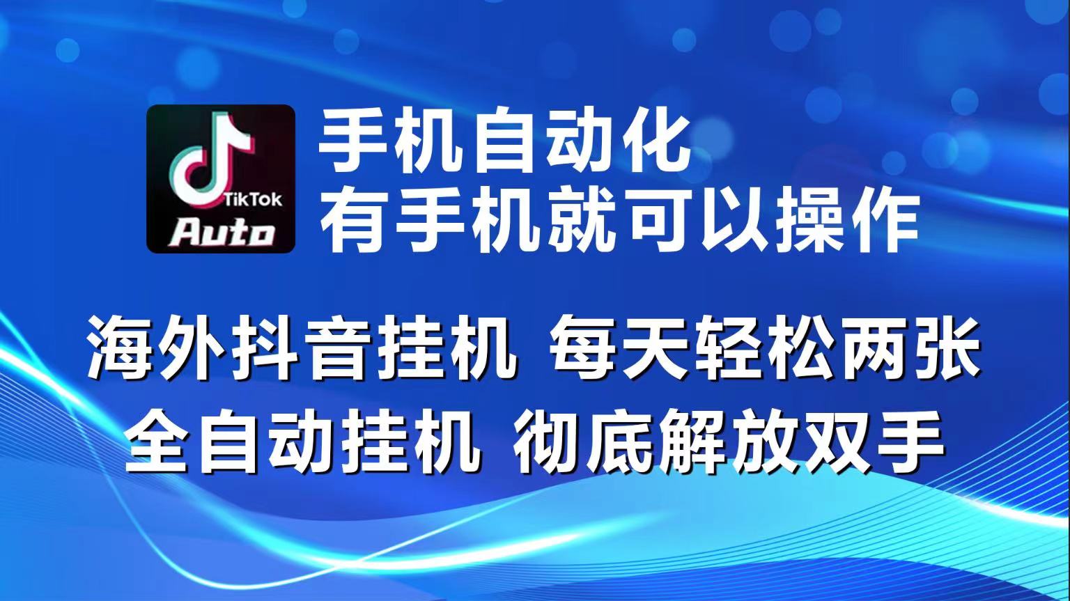 （10798期）海外抖音挂机，每天轻松两三张，全自动挂机，彻底解放双手！-九零网创