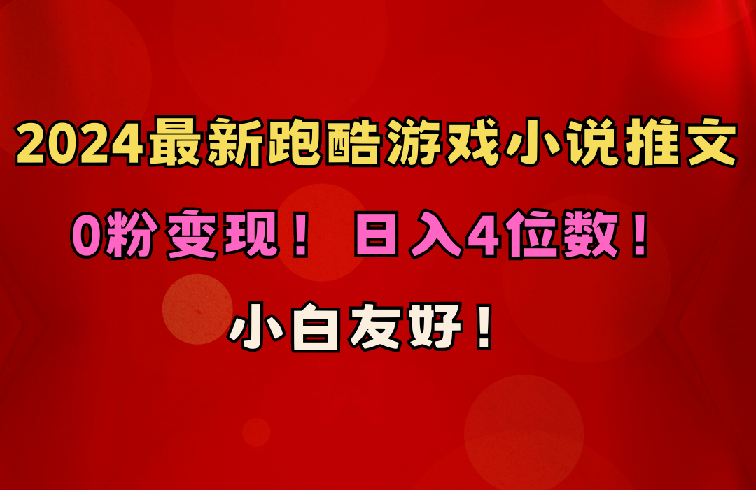 （10305期）小白友好！0粉变现！日入4位数！跑酷游戏小说推文项目（附千G素材）-九零网创