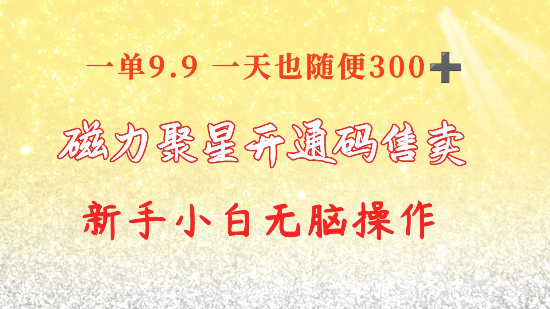 （10519期）快手磁力聚星码信息差 售卖 一单卖9.9 一天也轻松300+ 新手小白无脑操作-九零网创