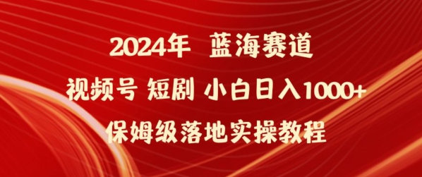 2024年视频号短剧新玩法小白日入1000+保姆级落地实操教程-九零网创