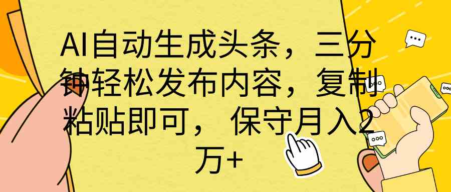 （10146期） AI自动生成头条，三分钟轻松发布内容，复制粘贴即可， 保底月入2万+-九零网创