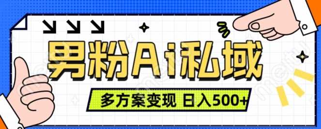 男粉项目，Ai图片转视频，多种方式变现，日入500+-九零网创