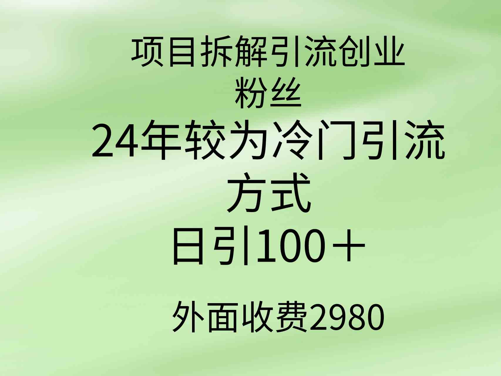 （9489期）项目拆解引流创业粉丝，24年较冷门引流方式，轻松日引100＋-九零网创
