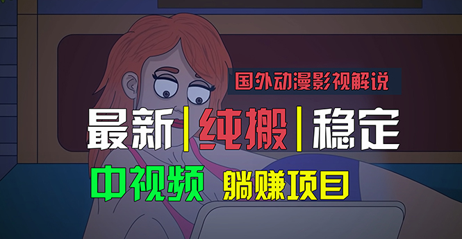 （11260期）国外动漫影视解说，批量下载自动翻译，纯搬运稳定过原创，小白也能轻松…-九零网创