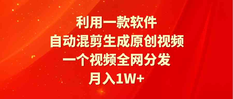 （9472期）利用一款软件，自动混剪生成原创视频，一个视频全网分发，月入1W+附软件-九零网创