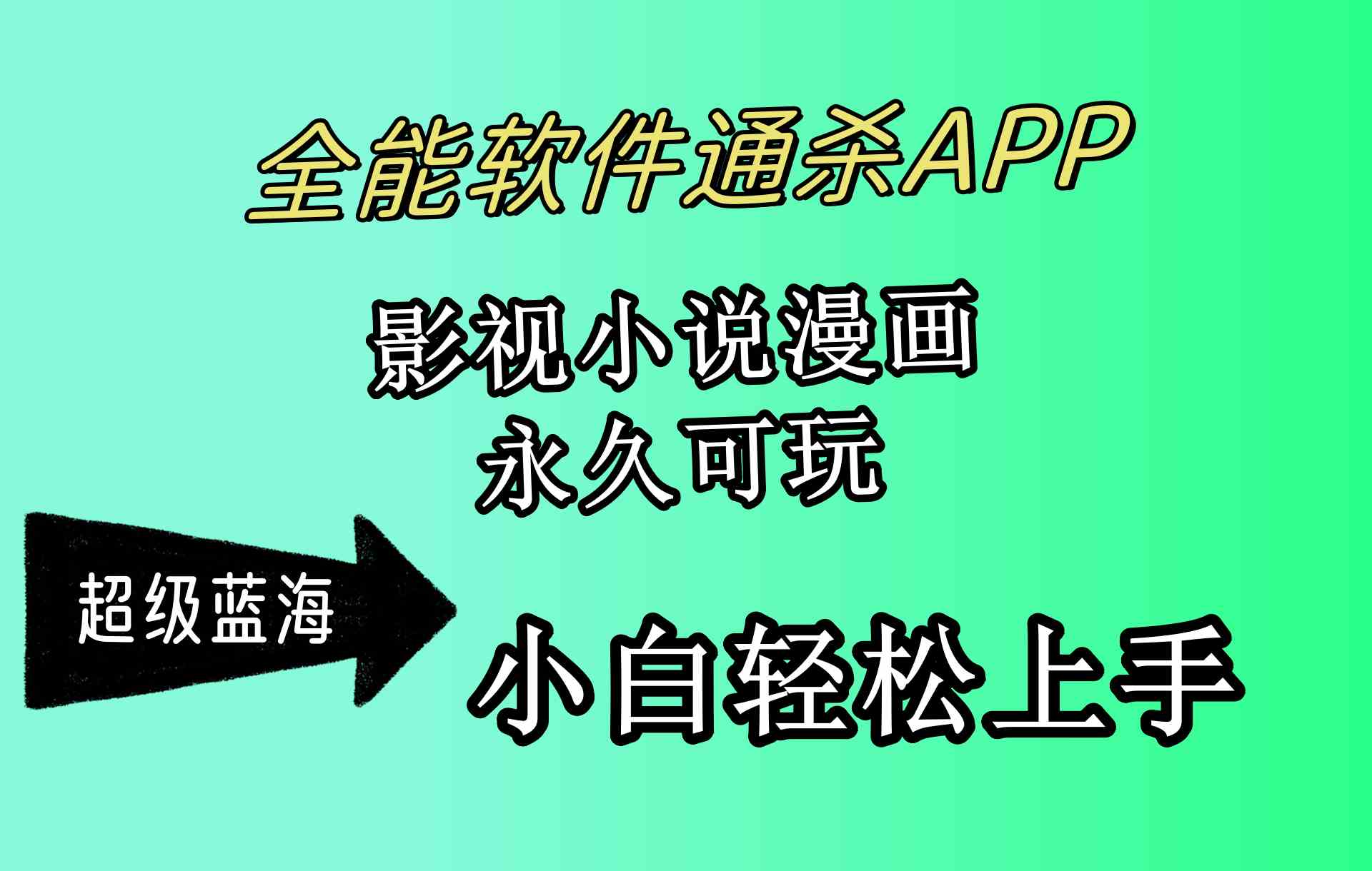 （10012期）全能软件通杀APP，影视小说漫画，轻轻松松月入3w+，永久可玩，小白轻松…-九零网创