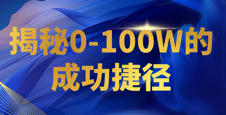 揭秘0-100W的成功捷径，教你打造自己的知识付费体系，日入3000+-九零网创