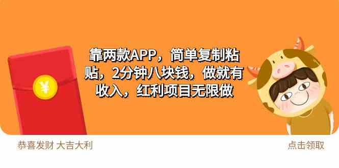 （9990期）2靠两款APP，简单复制粘贴，2分钟八块钱，做就有收入，红利项目无限做-九零网创