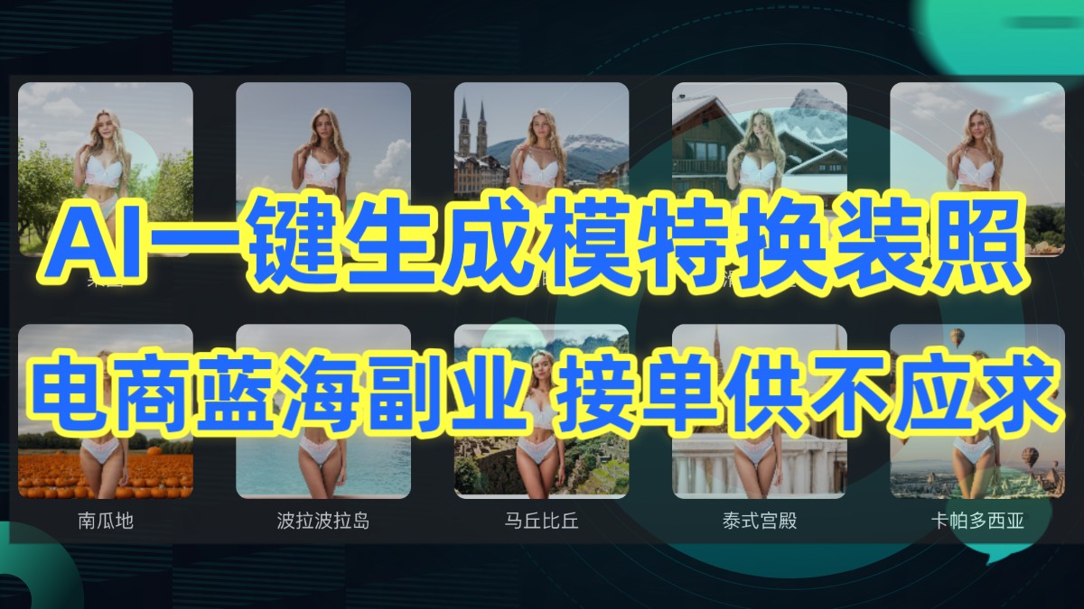 AI制作一键生成模特换装照，电商蓝海副业，接单供不应求-九零网创