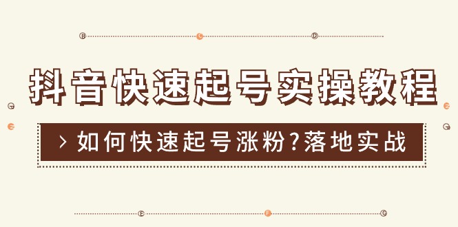 （11126期）抖音快速起号实操教程，如何快速起号涨粉?落地实战涨粉教程来了 (16节)-九零网创