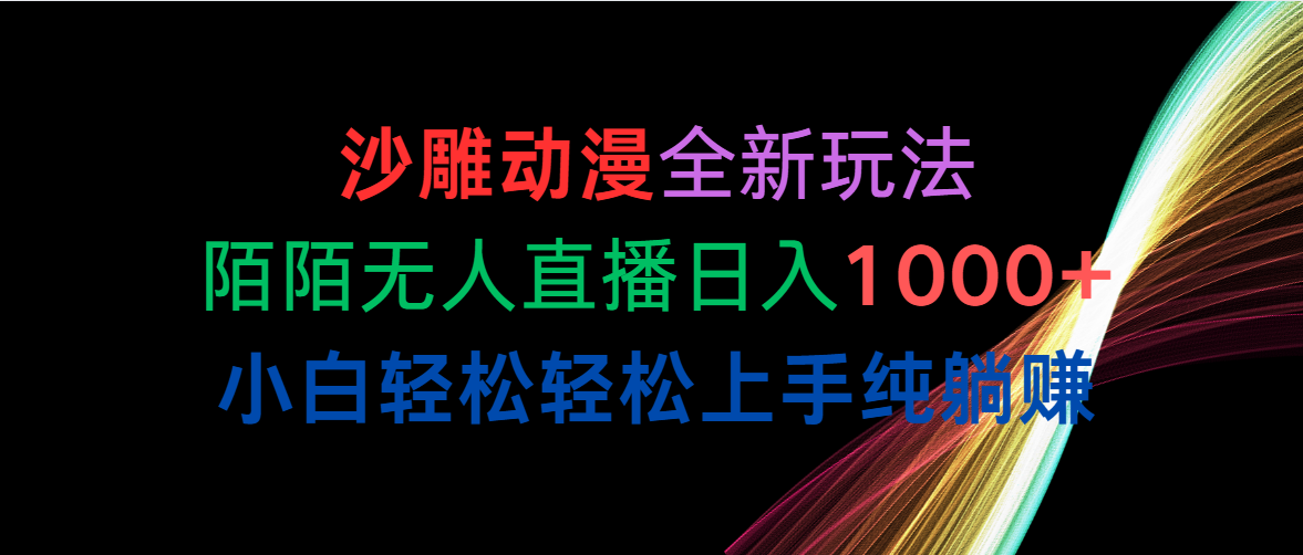 （10472期）沙雕动漫全新玩法，陌陌无人直播日入1000+小白轻松轻松上手纯躺赚-九零网创