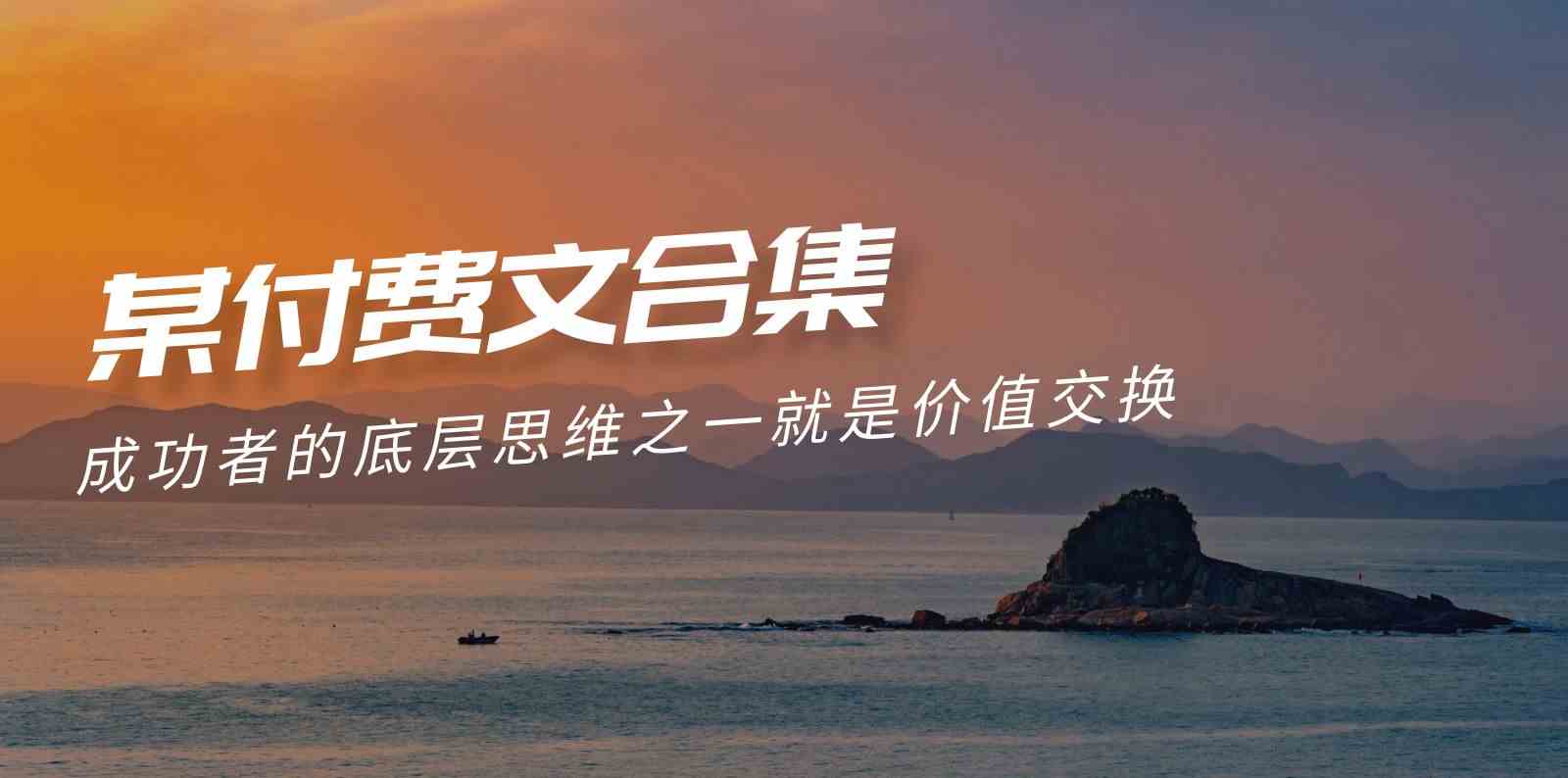 （9708期）赢在 8小时之外《付费文合集》成功者的底层思维之一 就是价值交换-九零网创