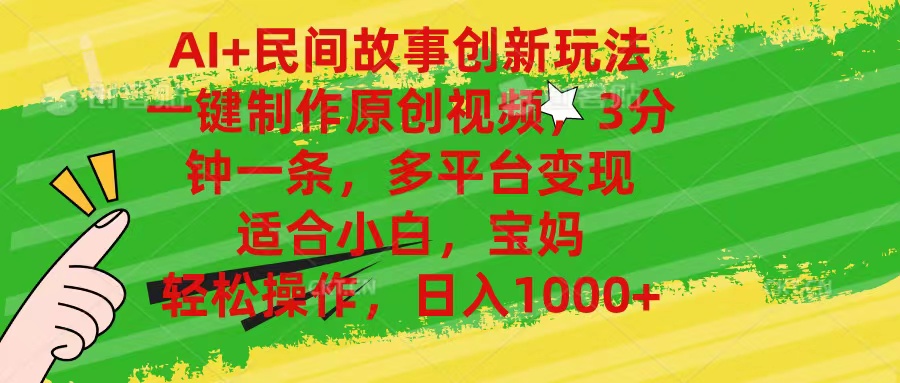 （11140期）AI+民间故事创新玩法,一键制作原创视频，3分钟一条，小白，宝妈，轻松…-九零网创