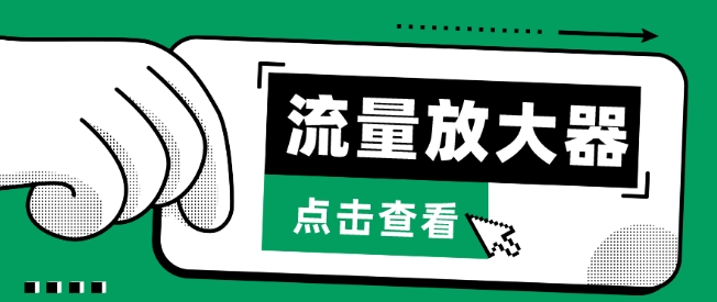 流量放大器，抖音公私域变现+soul私域轰炸器-九零网创