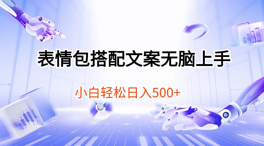（10333期）表情包搭配文案无脑上手，小白轻松日入500-九零网创