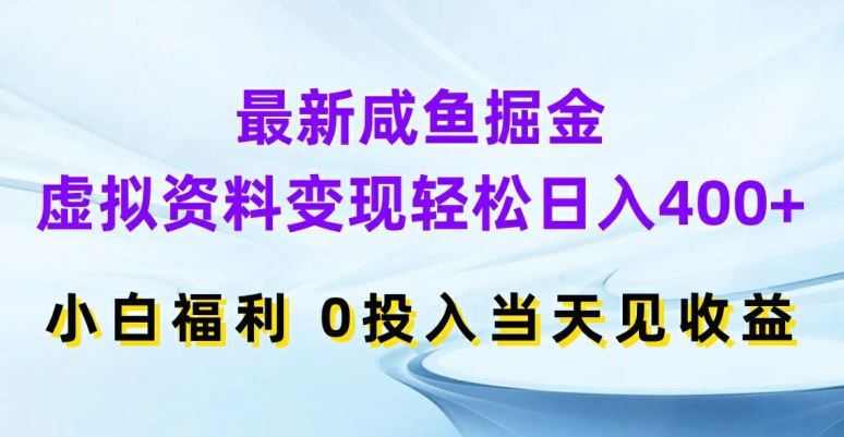 最新咸鱼掘金，虚拟资料变现，轻松日入400+，小白福利，0投入当天见收益【揭秘】-九零网创