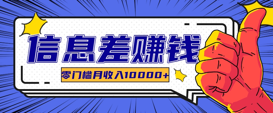 利用信息差玩赚黑科技软件，长期正规的项目，零门槛月收入10000+-九零网创