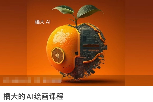 橘大的AI绘画课程，AI绘画零基础小白，从入门到精通-九零网创