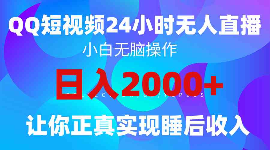 （9847期）2024全新蓝海赛道，QQ24小时直播影视短剧，简单易上手，实现睡后收入4位数-九零网创