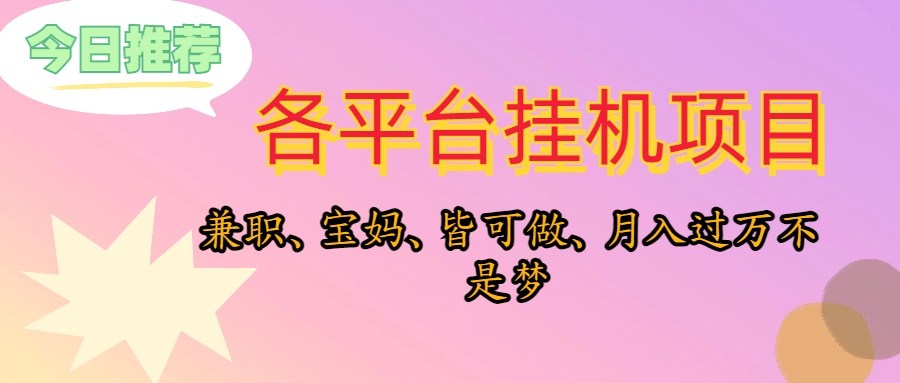 （10642期）靠挂机，在家躺平轻松月入过万，适合宝爸宝妈学生党，也欢迎工作室对接-九零网创