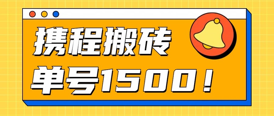 24年携程最新搬砖玩法，无需制作视频，小白单号月入1500，可批量操作！-九零网创