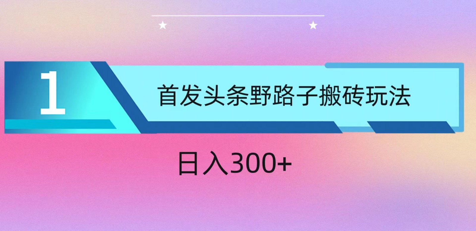 ai头条掘金野路子搬砖玩法，小白轻松上手，日入300+-九零网创