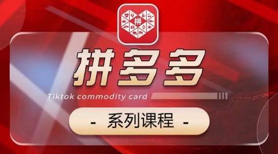 2024拼多多系列课，【基础】【运营】【活动】【推广】【玩法】5大模块-九零网创