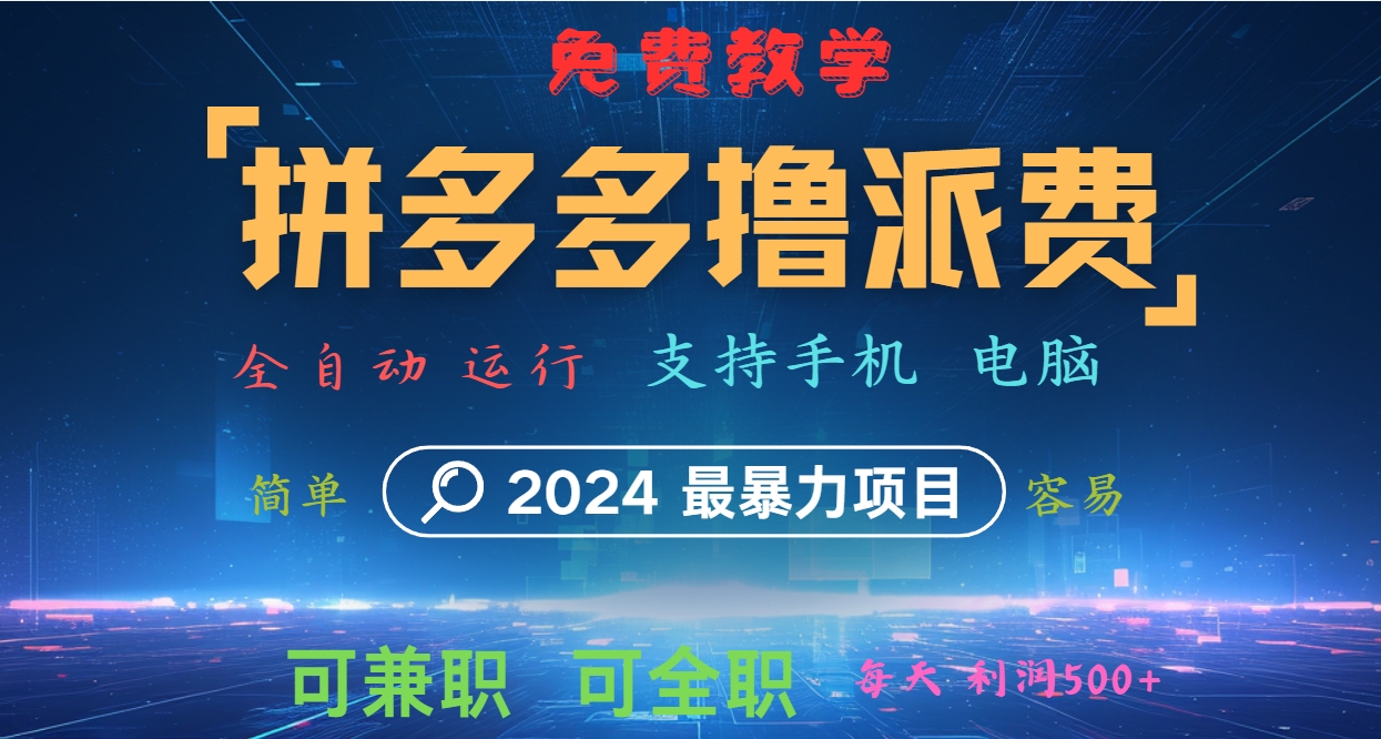 拼多多撸派费，2024最暴利的项目。软件全自动运行，日下1000单。每天利润500+，免费-九零网创