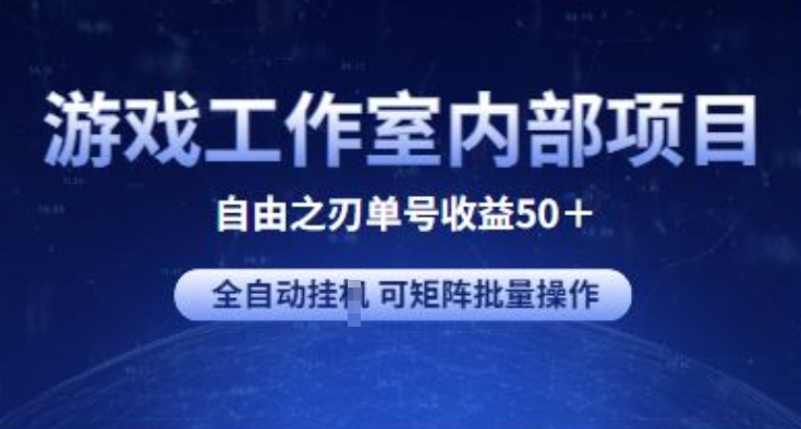 游戏工作室内部项目 自由之刃2 单号收益50+ 全自动挂JI 可矩阵批量操作-九零网创