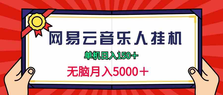 （9448期）2024网易云音乐人挂机项目，单机日入150+，无脑月入5000+-九零网创