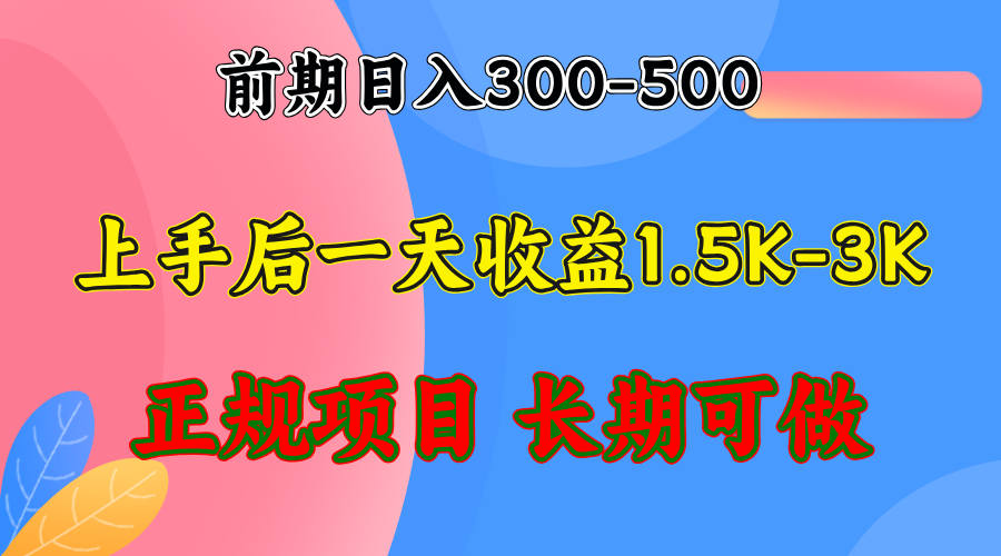 （12975期）前期收益300-500左右.熟悉后日收益1500-3000+，稳定项目，全年可做-九零网创