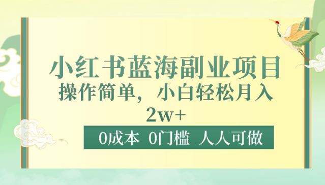 0成本0门槛小红书蓝海副业项目，操作简单，小白轻松月入2W-九零网创